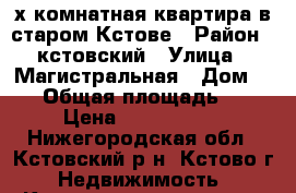 2-х комнатная квартира в старом Кстове › Район ­ кстовский › Улица ­ Магистральная › Дом ­ 25 › Общая площадь ­ 42 › Цена ­ 1 600 000 - Нижегородская обл., Кстовский р-н, Кстово г. Недвижимость » Квартиры продажа   . Нижегородская обл.